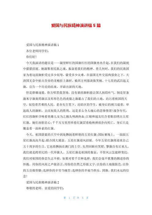 爱国与民族精神演讲稿5篇