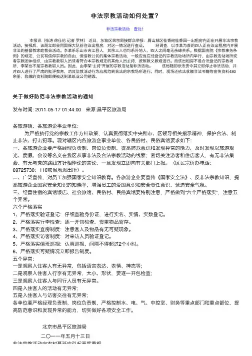 非法宗教活动如何处置？