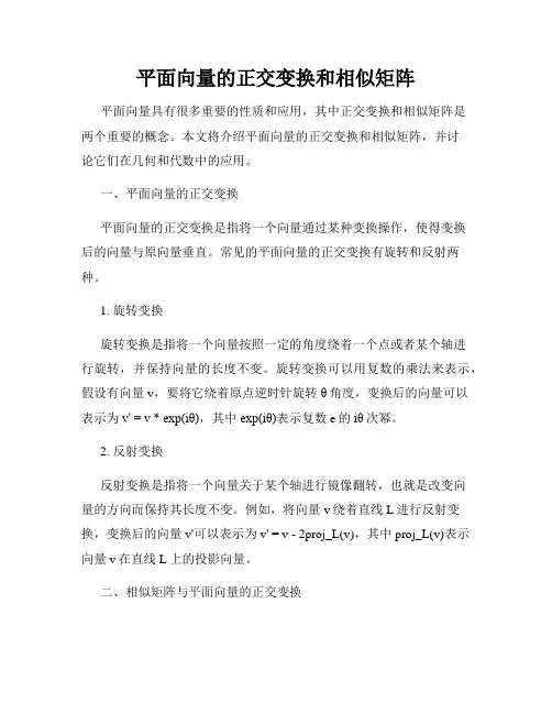 平面向量的正交变换和相似矩阵