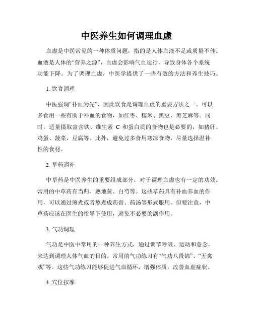 中医养生如何调理血虚