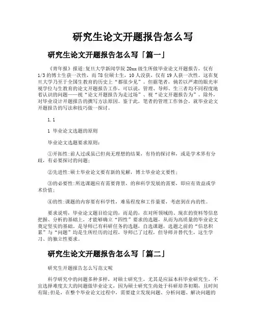 研究生论文开题报告怎么写