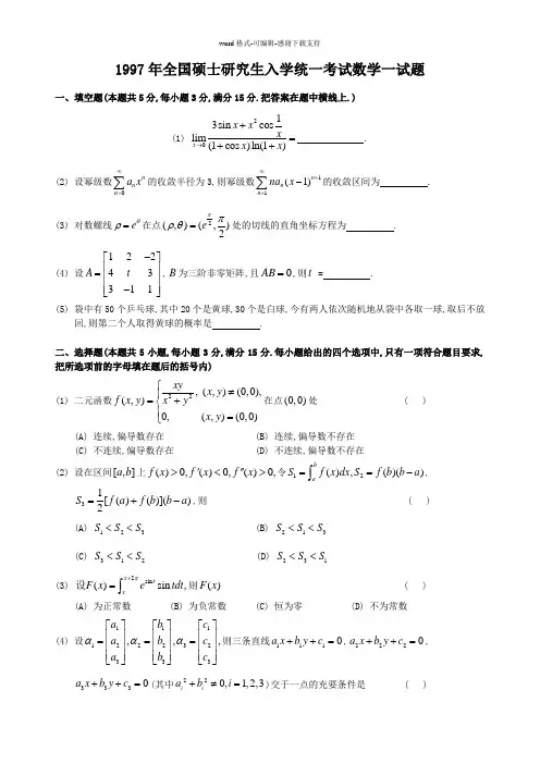 1997考研数学一真题及答案详解