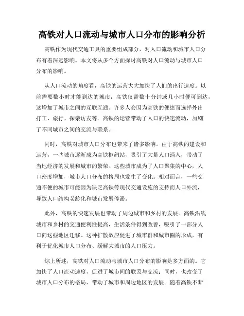 高铁对人口流动与城市人口分布的影响分析