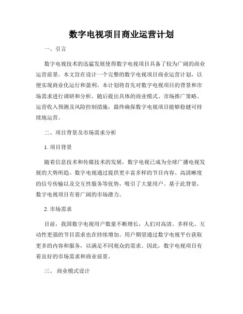 数字电视项目商业运营计划