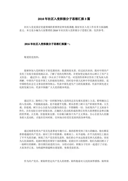 2016年社区入党积极分子思想汇报3篇