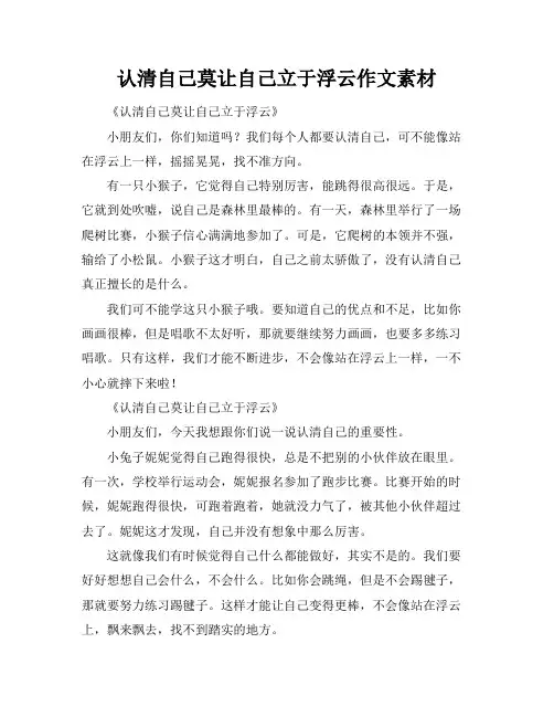 认清自己莫让自己立于浮云作文素材