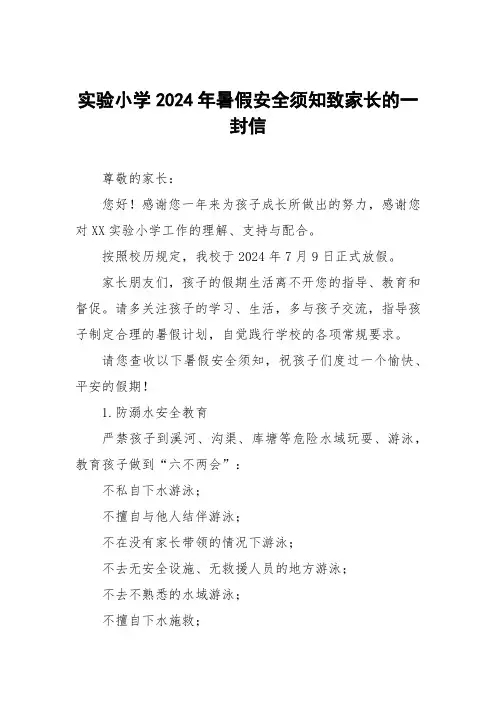 实验小学2024年暑假安全须知致家长的一封信