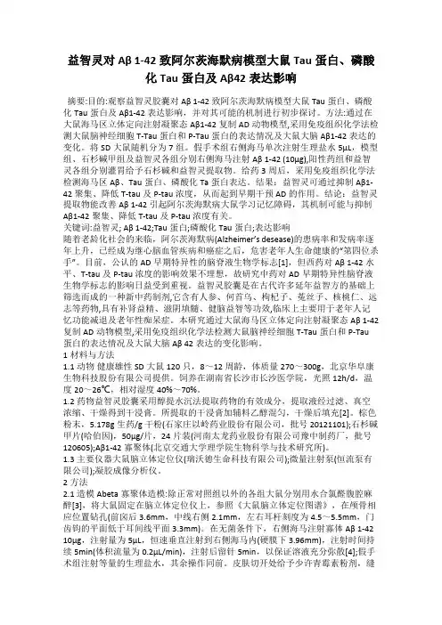益智灵对Aβ 1-42致阿尔茨海默病模型大鼠Tau蛋白、磷酸化Tau蛋白及Aβ42表达影响