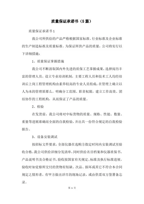 质量保证承诺书(5篇)
