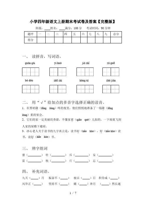 小学四年级语文上册期末考试卷及答案【完整版】