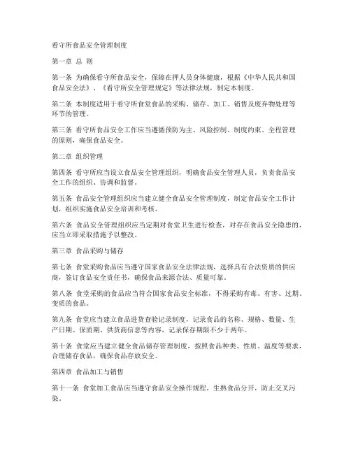 看守所食品安全管理制度