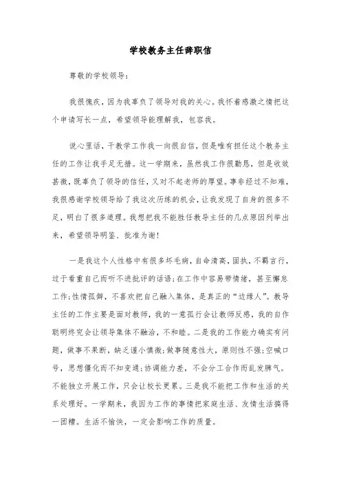 学校教务主任辞职信（四篇）