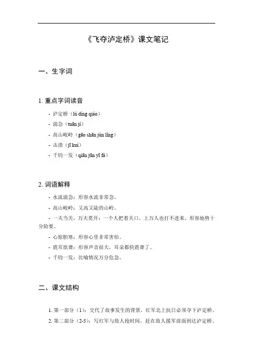 六年级飞夺泸定桥课文笔记