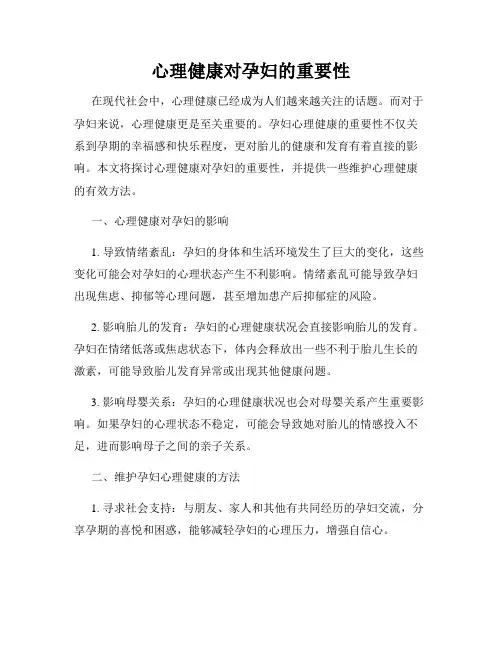 心理健康对孕妇的重要性