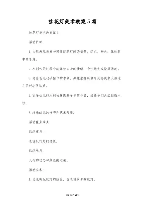挂花灯美术教案5篇