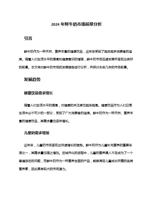 2024年鲜牛奶市场前景分析