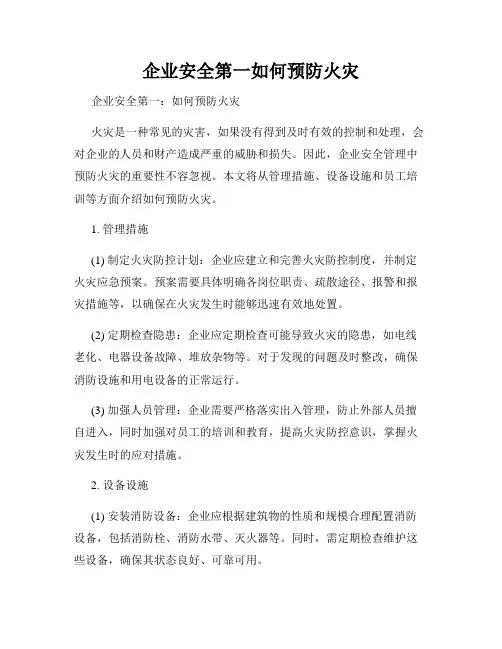 企业安全第一如何预防火灾