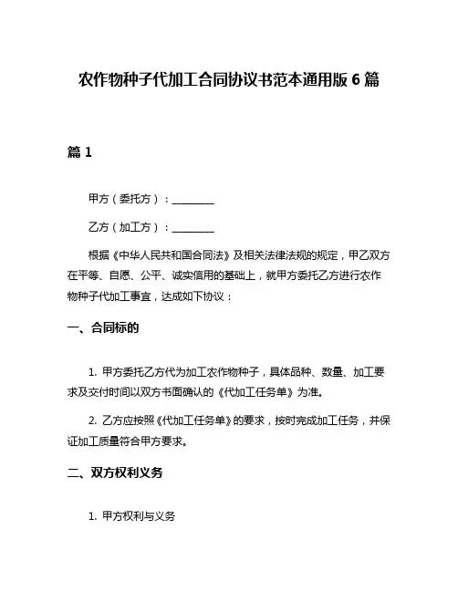 农作物种子代加工合同协议书范本通用版6篇