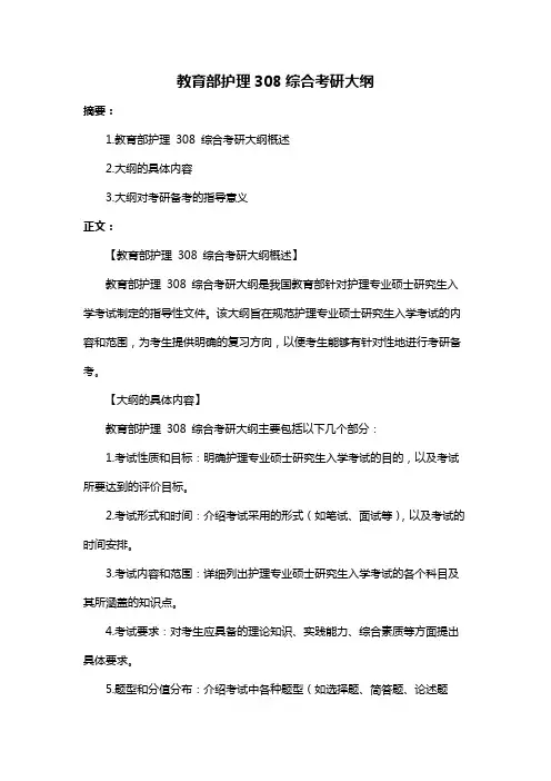 教育部护理308综合考研大纲