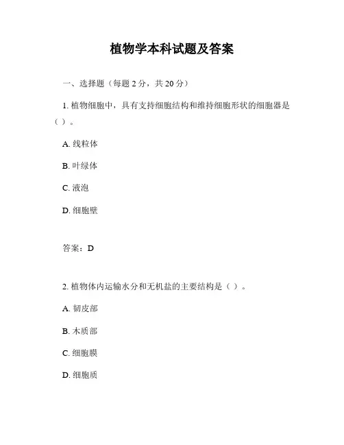 植物学本科试题及答案