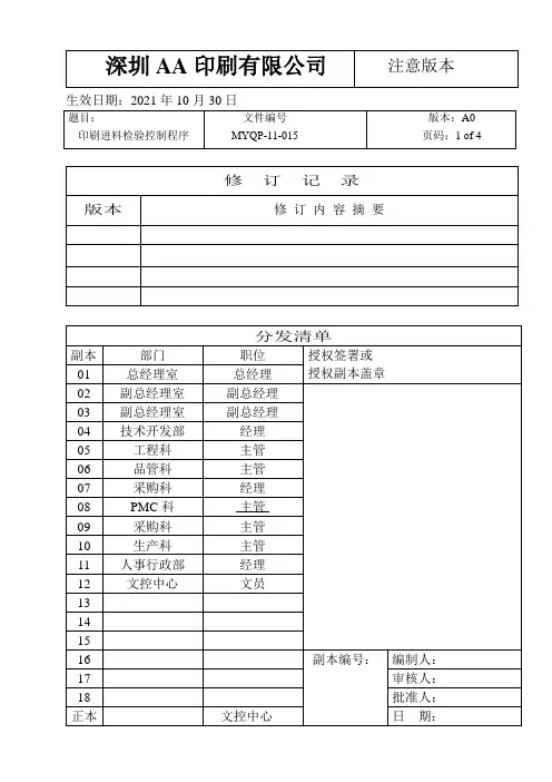 印刷进料检验控制程序(印刷业)