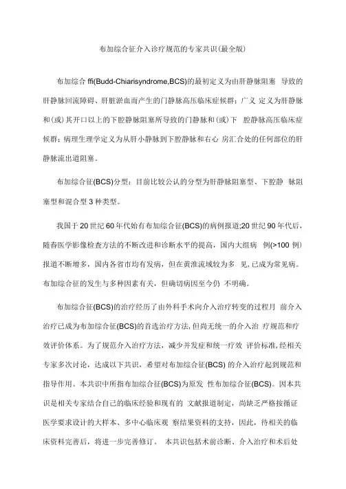 布加综合征介入诊疗规范的专家共识(最全版)