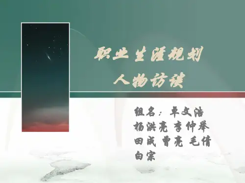大学职业生涯规划人物访谈PPT