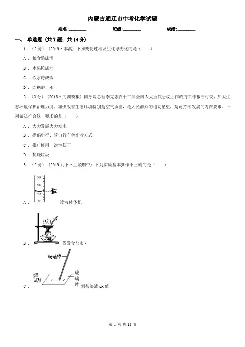 内蒙古通辽市中考化学试题