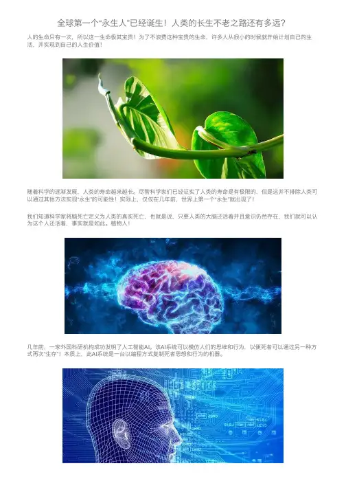 全球第一个“永生人”已经诞生！人类的长生不老之路还有多远？