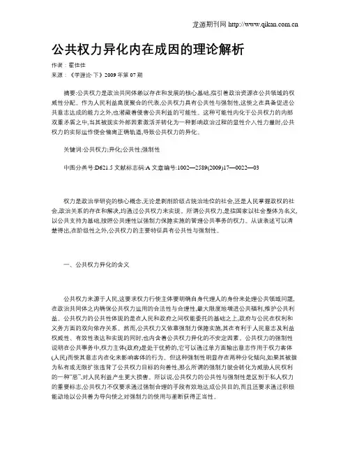 公共权力异化内在成因的理论解析