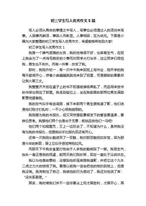 初三学生写人优秀作文5篇