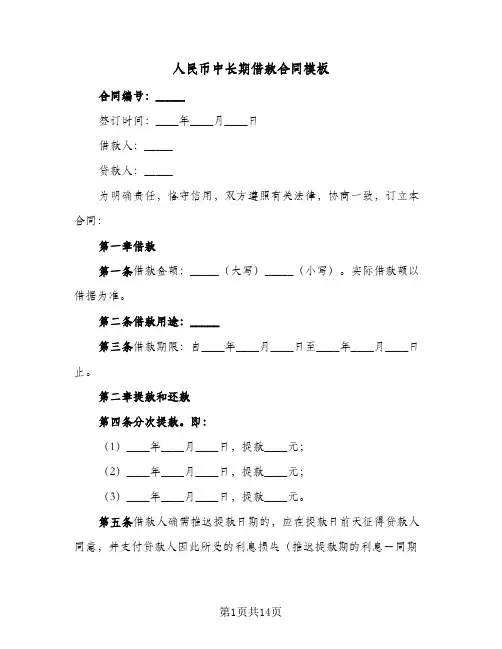 人民币中长期借款合同模板(二篇)