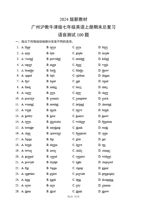 广州沪教牛津版(2024版新教材)七年级英语上册期末总复习语音测试100题(含答案)