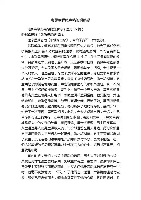 电影幸福终点站的观后感（通用15篇）