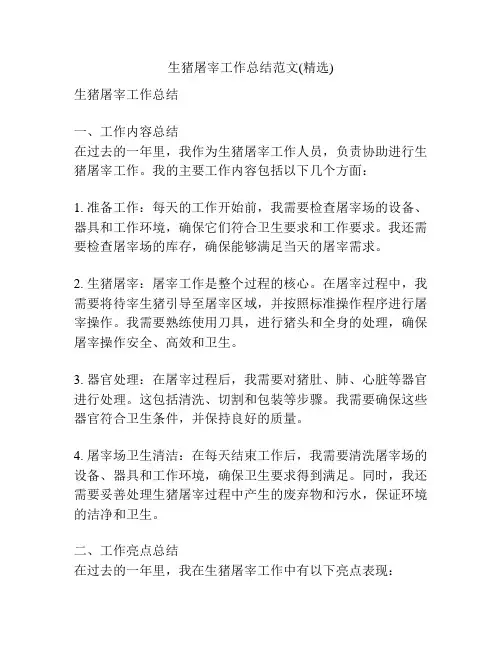 生猪屠宰工作总结范文(精选)