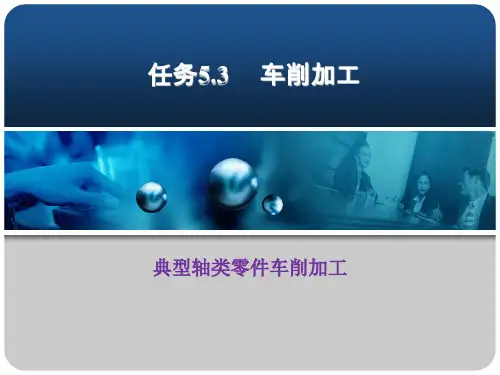 5.3典型轴类车削加工工艺课件