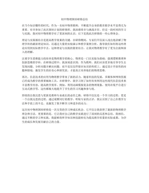 初中物理国培研修总结