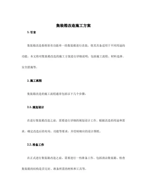 集装箱改造施工方案