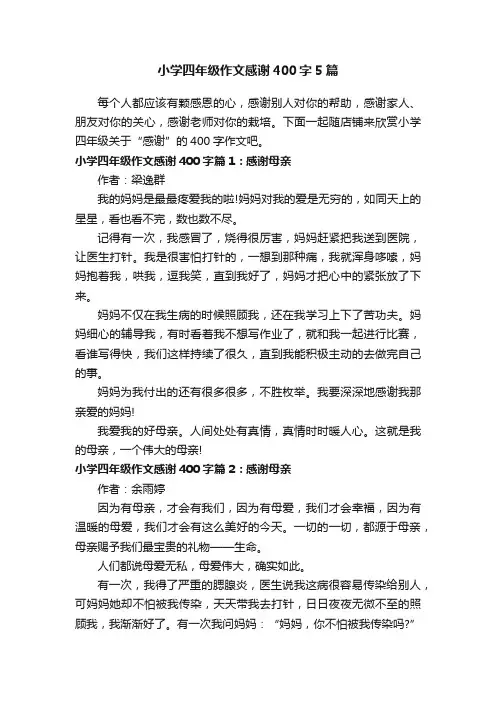小学四年级作文感谢400字5篇