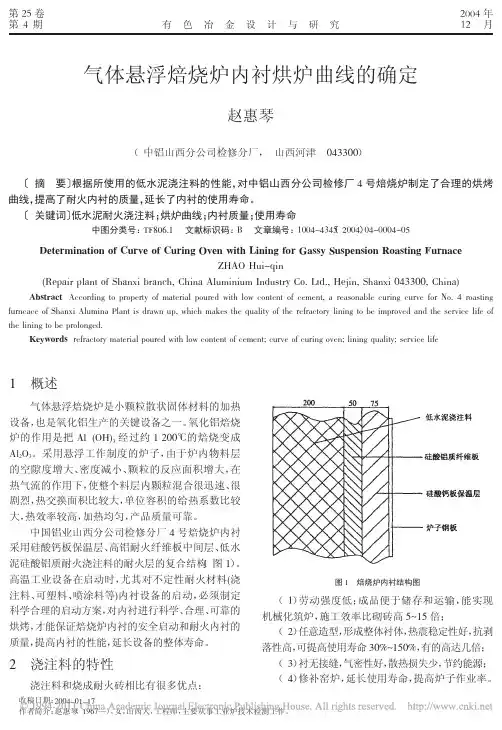 气体悬浮焙烧炉内衬烘炉曲线的确定