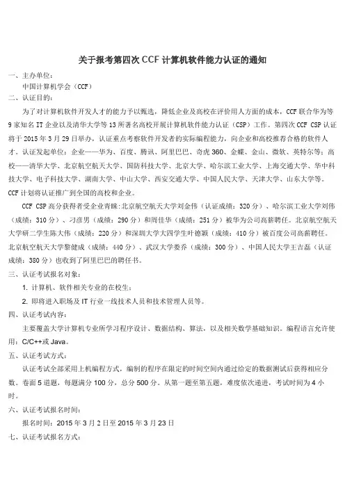 关于报考第四次CCF计算机软件能力认证的通知【模板】
