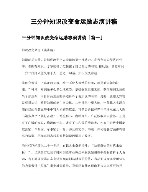 三分钟知识改变命运励志演讲稿