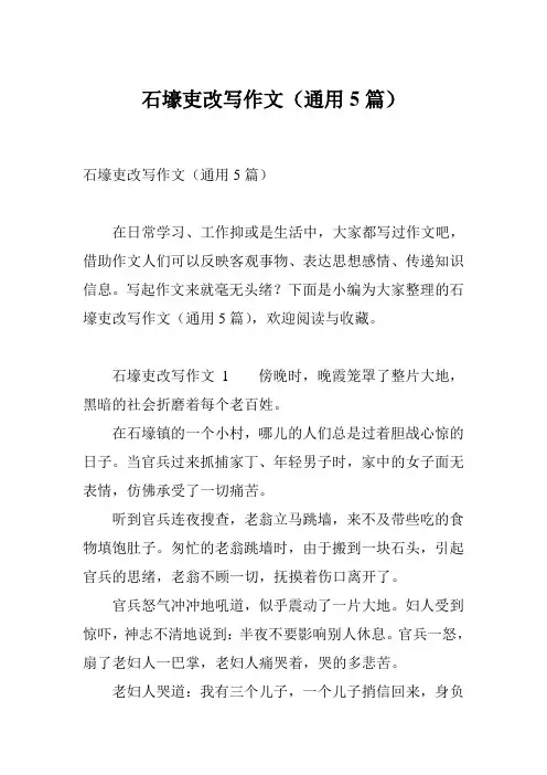 石壕吏改写作文(通用5篇)