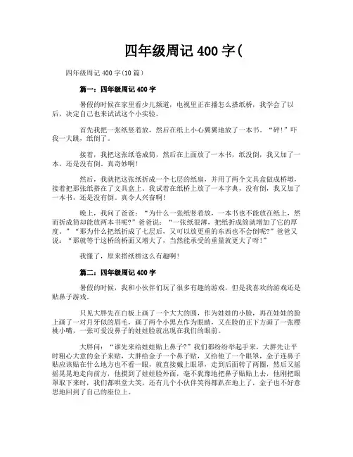 四年级周记400字(