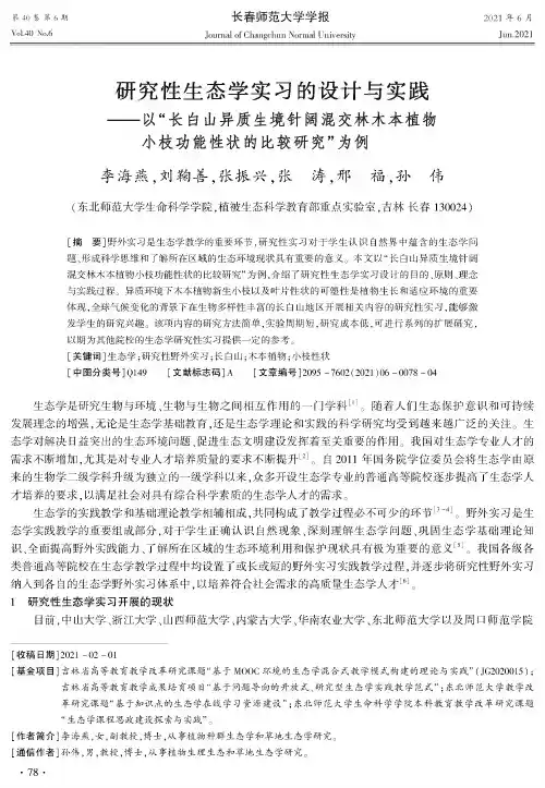 研究性生态学实习的设计与实践——以“长白山异质生境针阔混交林木本植物小枝功能性状的比较研究”为例
