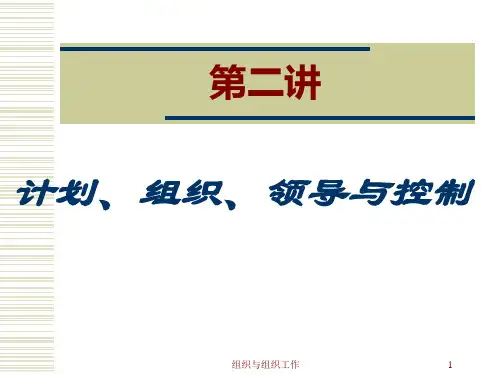 第二讲__计划、组织、领导与控制