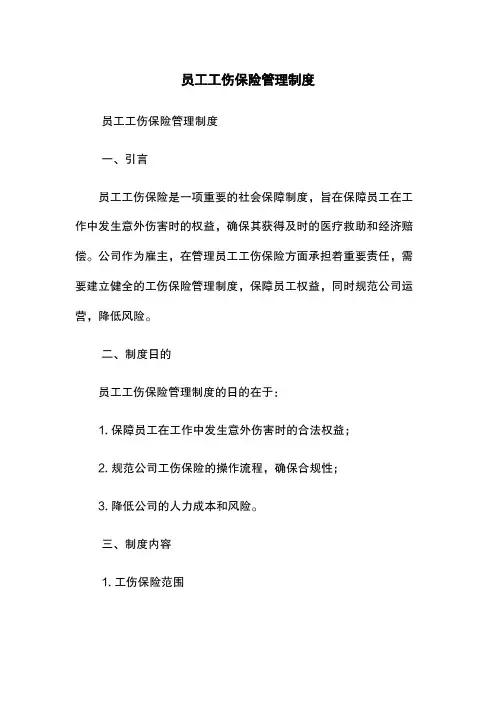 员工工伤保险管理制度