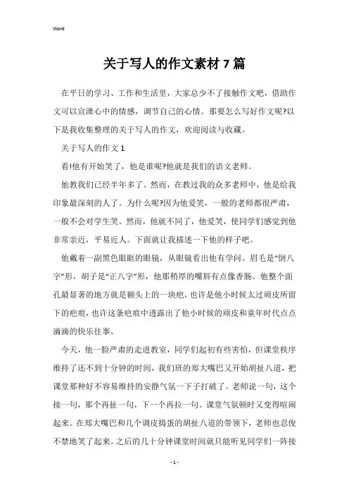 关于写人的作文素材7篇
