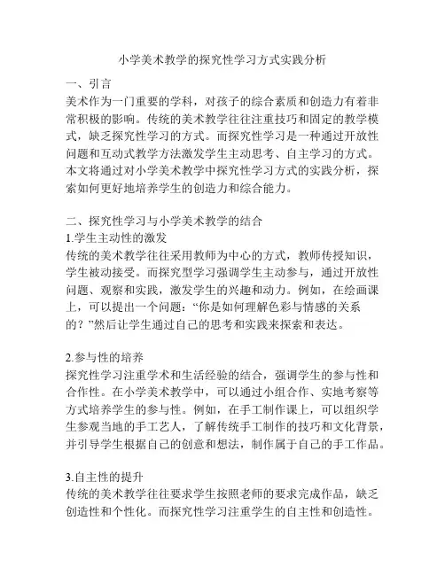小学美术教学的探究性学习方式实践分析