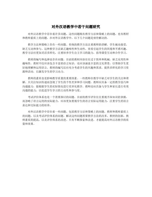 对外汉语教学中若干问题研究